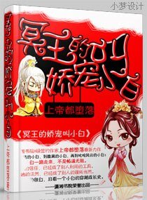 冥王的嬌寵叫小白