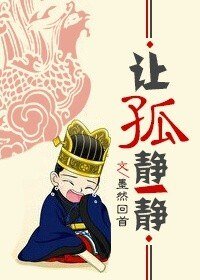 讓孤靜一靜(網路版)