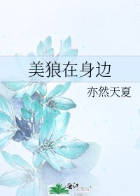 美狼在身邊