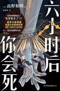 六小时后你会死(出书版)