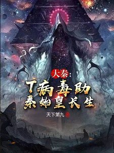 大秦:T病毒助秦始皇長生
