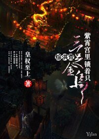 (BL/综洪荒同人)紫霄宫里锁着只三足金乌