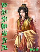回到宋朝當賢王