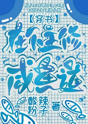 在下主修咸鱼道[穿书]