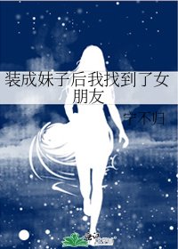 裝成妹子後我找到了女朋友