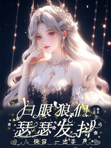 快穿：一出手，白眼狼們瑟瑟發抖