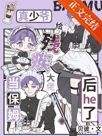 真少爷给残疾大佬当保姆后he了
